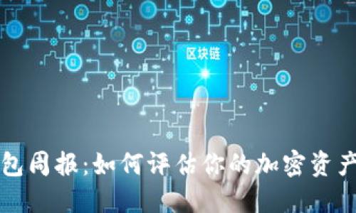 TronLink钱包周报：如何评估你的加密资产和收益情况