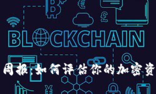 TronLink钱包周报：如何评估你的加密资产和收益情况
