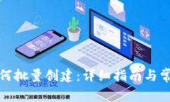 波宝钱包如何批量创建：