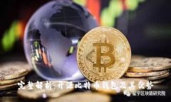 完整解析：开源比特币钱