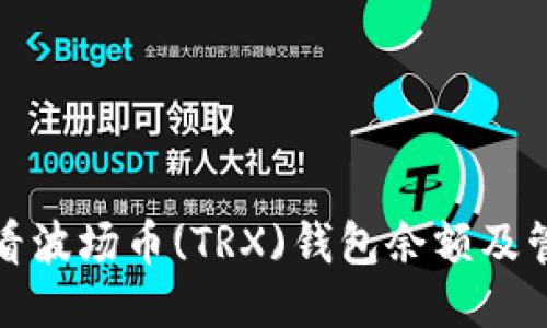 如何查看波场币(TRX)钱包余额及管理技巧