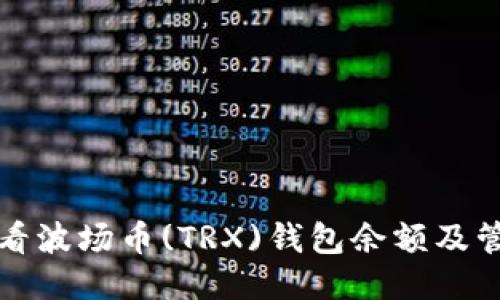 如何查看波场币(TRX)钱包余额及管理技巧