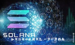 如何注册以太坊钱包：一