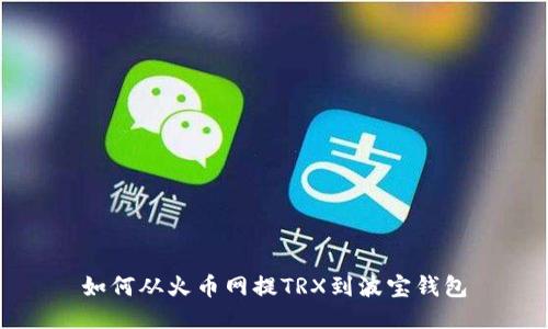 如何从火币网提TRX到波宝钱包