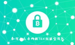 如何从火币网提TRX到波宝