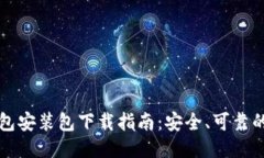 比特币钱包安装包下载指