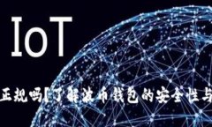 波币钱包正规吗？了解波