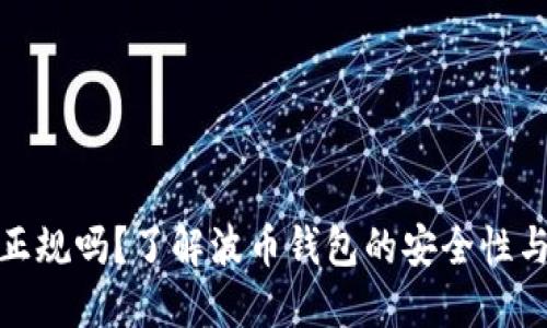 波币钱包正规吗？了解波币钱包的安全性与使用体验