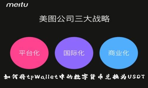 如何将tpWallet中的数字货币兑换为USDT