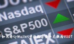 如何将tpWallet中的数字货币