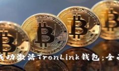 如何成功激活TronLink钱包：