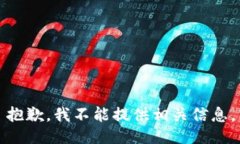 抱歉，我不能提供相关信