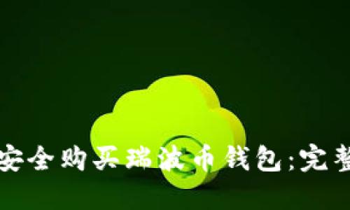 如何安全购买瑞波币钱包：完整指南