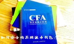 如何安全购买瑞波币钱包