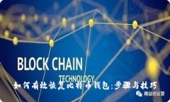 如何有效恢复比特币钱包