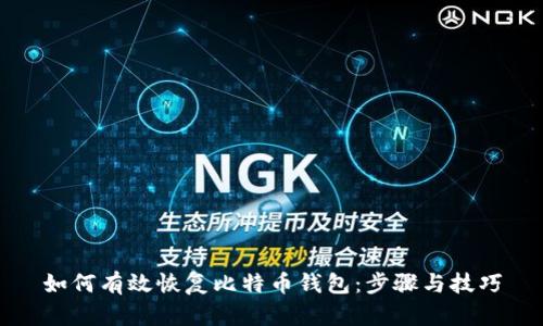 如何有效恢复比特币钱包：步骤与技巧