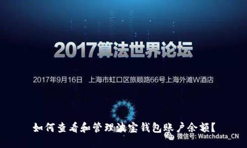 如何查看和管理波宝钱包账户余额？