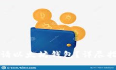 如何在云币网上申请以太