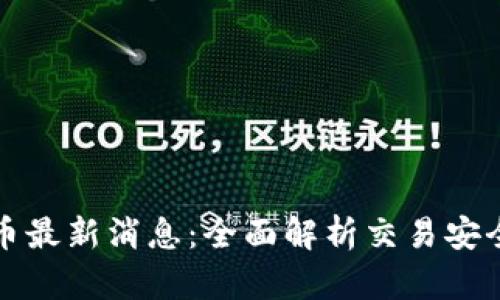波宝钱包代币最新消息：全面解析交易安全与市场动态