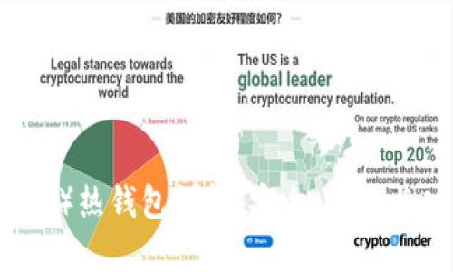 波宝（Bobo）热钱包详解：安全、使用与功能分析