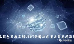 小狐钱包里找不到USDT的解