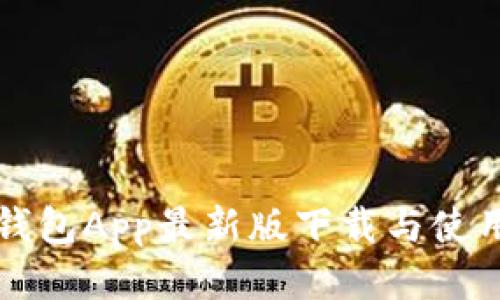 波宝钱包App最新版下载与使用指南
