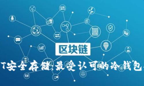 USDT安全存储：最受认可的冷钱包推荐