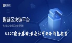 USDT安全存储：最受认可的