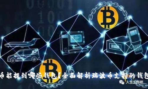 瑞波币能提到哪些钱包？全面解析瑞波币支持的钱包选择