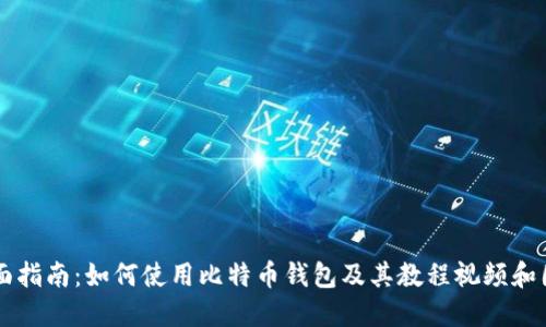 全面指南：如何使用比特币钱包及其教程视频和图片