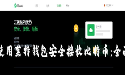如何使用莱特钱包安全接收比特币：全面指南