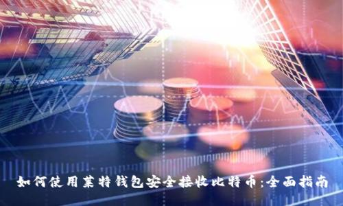 如何使用莱特钱包安全接收比特币：全面指南