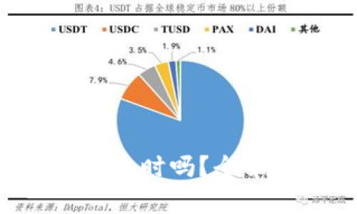 USDT提到钱包需要24小时吗？全面解析转账时间与政策