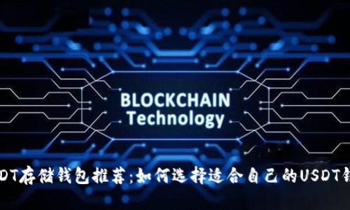 USDT存储钱包推荐：如何选择适合自己的USDT钱包