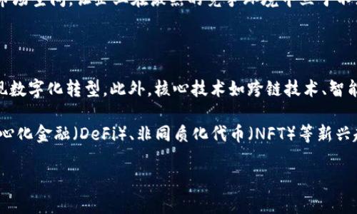   区块链平台创业公司：如何在快速发展的行业中脱颖而出 / 
 guanjianci 区块链创业, 区块链平台, 创业公司 /guanjianci 

近年来，区块链技术的迅速崛起吸引了众多企业和创业者的关注。随着比特币和其他加密货币的普及，人们对区块链这一新兴技术的理解逐渐深入，它被认为具有颠覆性和革命性潜力，有望改变金融、医疗、供应链和很多其他行业。在这样的背景下，无数区块链平台创业公司如雨后春笋般涌现。

那么，如何在这个瞬息万变的行业中脱颖而出，建立一家成功的区块链创业公司呢？本文将详细探讨区块链平台创业公司的发展现状、市场机会、挑战、成功要素以及未来趋势等方面的内容。我们还将深入回答五个与区块链创业有关的关键问题，帮助创业者更好地理解这一复杂而富有潜力的领域。

一、区块链平台创业公司的市场现状

区块链技术自2008年中本聪发布比特币白皮书以来，经过了十多年的发展，已经从一个小众技术逐渐演变为各行各业关注的焦点。目前，市场上已有多种区块链平台涌现，形形色色的创业公司层出不穷，如以太坊、波卡、Cardano等。这些平台通过各自的技术特性和应用场景，吸引了大量的开发者和用户。

根据多项市场研究报告，全球区块链市场预计将在未来几年继续保持强劲增长，年复合增长率可达到60%以上。这一增长主要受益于金融行业的需求、企业对透明度和安全性的重视、以及政府对区块链技术的逐步认可。

二、区块链创业公司的市场机会

在区块链的生态系统中，存在着丰富的市场机会。随着技术的不断进步，区块链不仅可以用于加密货币，还可以应用于供应链管理、数字身份认证、物联网、智能合约等多个领域。

例如，传统供应链体系通常涉及多个参与方，各方信息不对称、数据孤岛现象严重。而通过区块链技术，可以实现信息的透明共享，增强各方之间的信任，提高供应链系统的效率。类似地，在数字身份管理方面，区块链可以保证用户身份的隐私和安全，使用户能够更好地控制自己的数据。

三、区块链创业公司面临的挑战

尽管机会众多，但区块链创业公司在发展过程中也面临着不小的挑战。首先，技术难度高。区块链技术的建设需要优秀的工程师和技术团队，而人才短缺的问题在行业中仍然普遍存在。

其次，市场竞争激烈。随着越来越多的创业公司和大企业进入区块链领域，竞争变得异常激烈。创业者需要清晰的业务 model 以及明确的目标客户，才能在众多 rival 中立足。

最后，监管环境的不确定性也是一大挑战。不同国家和地区对区块链技术和加密货币的监管政策不一，这使得创业公司在全球扩展时面临诸多障碍。

四、成功的区块链创业公司的要素

成功的区块链创业公司通常具有几个共同特征。首先，明确的市场定位是关键。创业者需要清晰地了解自身产品解决了什么问题，目标用户是谁，并据此制定相应的市场策略。

其次，团队的专业素养至关重要。优秀的技术团队和管理团队是创业公司能否顺利发展的基础。一个强大的团队可以有效应对各种挑战，推动公司的创新和变革。

最后，灵活的运营策略和快速的市场适应能力也是成功的重要因素。在快速变化的市场环境中，创业公司更需要具备敏捷的决策能力，并快速调整战略以适应外部环境。

五、未来的区块链创业公司趋势

展望未来，区块链技术将继续发展，并呈现出一些新趋势。例如，混合链（Hybrid Blockchain）和联盟链（Consortium Blockchain）的应用将愈发普遍，为各行业带来新的解决方案。此外，随着去中心化金融（DeFi）和非同质化代币（NFT）等领域的兴起，区块链创业公司将面临更多的创新机会。

同时，监管政策的趋于清晰化将为市场的发展提供保障，更多的传统企业也将开始拥抱区块链技术，从而加速其在各个领域的应用。总之，区块链创业公司的未来充满机遇，只有具备敏锐的市场嗅觉和创新的精神，才能在这一领域实现成功。

相关问题一：什么是区块链技术，它如何运作？

区块链是一种去中心化的分布式账本技术，其核心原理是通过不同节点的共识机制，确保数据的安全性和透明性。区块链将数据分成多个
