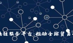 厦门跨境区块链服务平台：推动全球贸易的数字