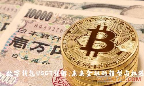 : 数字钱包USDT详解：未来金融的转型与机遇