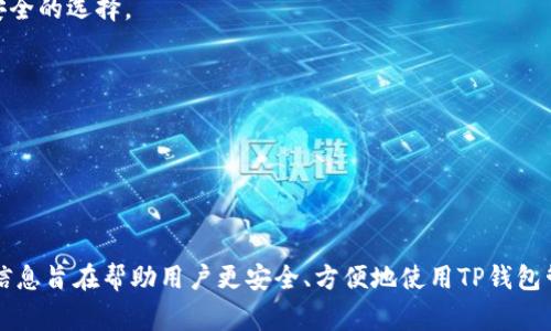    TP钱包的USDT转出详解：步骤与注意事项  / 

 guanjianci  TP钱包, USDT转出, 加密货币安全  /guanjianci 

## 引言

在数字货币不断发展的今天，USDT（泰达币）作为一种重要的稳定币，备受投资者青睐。其中，TP钱包作为一种安全、便捷的数字货币钱包，提供了方便的USDT存储和转出功能。然而，许多用户在进行USDT转出时可能会遇到一些问题，如转出步骤不清晰、转账失败等。本文将详细介绍TP钱包的USDT转出流程，并提供注意事项，以帮助用户顺利完成转出操作。

## TP钱包简介

TP钱包是一款全面支持多种加密货币的数字资产钱包，拥有用户友好的界面和强大的安全性。TP钱包提供了多种功能，包括数字资产的存储、转账、交易等，用户可以便捷地管理自己的数字资产。同时，TP钱包还支持多种区块链网络，使用户可以在不同链上进行资产操作。

## TP钱包的USDT转出步骤

### 登录TP钱包

首先，用户需要在手机上打开TP钱包应用，并使用已注册的账户进行登录。如果用户尚未注册账户，可以通过手机号码或邮箱进行注册。注册后，确保妥善保存账户的密码及助记词，以防丢失账户。

### 选择USDT资产

登录后，用户将在钱包主页看到所有支持的数字资产列表。用户需要找到并点击“USDT”以进入USDT资产页面。在这个页面，用户可以查看USDT的余额及相关交易记录。

### 点击转出功能

在USDT资产页面，用户会看到“转出”或“发送”按钮。点击这个按钮，用户将进入转出USDT的界面。在这个界面上，用户需要输入所需转出的USDT数量和接收方的地址。

### 输入接收方地址

用户需要认真输入接收方的地址，确保地址准确。任何错误的地址都可能导致资产丢失。如果用户不确定接收方地址的正确性，可以通过扫描二维码或复制粘贴方式确保准确性。

### 确认转账信息

在输入完转账信息后，TP钱包会提示用户确认转账的相关信息，包括转账金额、接收方地址等。请用户仔细核对所有信息，确保无误后点击确认转账。

### 输入安全验证信息

为了保障用户资产安全，TP钱包可能会要求用户输入安全密码或使用指纹进行验证。确保输入的信息正确无误，完成安全验证后，用户的USDT转出操作将被处理。

### 查看交易状态

待转账完成后，用户可以在USDT资产页面查看交易记录，确认交易状态是否成功。如果交易没有成功，用户应检查转账信息并及时联系客服处理。

## 转出USDT的注意事项

### 确保网络安全

在进行USDT转出时，用户应选择安全的网络环境，避免在公共Wi-Fi下进行转账操作，以减少被黑客攻击的风险。同时，使用手机网络也是一个更安全的选择。

### 验证接收方地址

如前所述，接收方地址的准确性至关重要。用户在转账时务必确保地址拼写正确，若地址错误，将导致资产无法找回。

### 留意交易手续费

USDT转出通常会涉及区块链网络的交易手续费。用户应提前了解当前的手续费标准，并确保钱包中有足够的资金来支付手续费。

### 时间延迟

由于区块链网络的拥堵情况，USDT转账可能需要一定时间才能确认。用户不必过于紧张，只需耐心等待确认。如果长时间没有确认，可以查询交易记录，看是否出现问题。

### 联系客服

如果在转账过程中遇到问题，用户应及时联系TP钱包的客服团队，他们将为用户提供专业的帮助和指导。

## 相关问题解答

### 问题一：TP钱包转出USDT失败的原因是什么？

在TP钱包中，用户可能会遇到USDT转出操作失败的情况。造成这种情况的原因有多种：

1. **网络状态不佳**：稳定的网络连接是进行加密货币交易的基础。如果网络不稳定，可能导致转出请求无法发送到区块链网络。
   
2. **接收方地址错误**：如果用户输入了错误的接收方地址，转账请求将无法完成。确保接收方地址的准确性是成功转账的关键。

3. **余额不足**：在转账前，用户的TP钱包中需要确保有足够的USDT余额以及支付交易手续费。如果余额不足，系统将自动提示转账失败。

4. **区块链网络拥堵**：如果当前的区块链网络交易量较大，转账处理可能会受到影响，导致用户无法及时确认交易。

5. **系统故障或维护**：如果TP钱包的服务器出现故障或正在维护，可能会导致用户无法正常执行转账操作。此时，用户可关注TP钱包的官方公告，了解最新动态。

6. **安全设置问题**：TP钱包有时会要求用户进行额外的身份验证，比如输入安全密码或使用生物识别技术。如果用户未按要求完成这些步骤，转账请求会被拒绝。

用户在遇到转账失败的情况时，务必要仔细检查上述可能的原因，并采取相应措施进行修正。同时，可以通过TP钱包的客服支持进一步咨询，寻找解决方案。

### 问题二：如何保护TP钱包中的USDT安全？

保护TP钱包中的USDT安全是每个用户都需要高度重视的问题。以下是一些有效的安全措施：

1. **使用强密码**：确保为TP钱包账户设置一个强密码，避免使用简单易记的密码。建议密码包含字母、数字和特殊符号，并定期更换。

2. **双重认证**：启用双重认证（2FA）功能，即使账户信息被盗，攻击者也难以访问账户。通过绑定手机号或邮箱，用户可以进一步提升账户安全性。

3. **安全备份助记词**：注册TP钱包时，会提供助记词用于账户恢复。务必妥善保存助记词，最好分开存放或记录在多个安全地方。切勿在互联网或下载的文件中保存这些信息。

4. **避免公共Wi-Fi**：如前所述，尽量避免在公共Wi-Fi环境下进行数字货币的交易和操作，使用数据流量更为安全。

5. **定期查看账户活动**：用户应定期检查TP钱包账户的活动记录，注意任何异常交易。如发现可疑活动，应立即修改密码并联系客服。

6. **保持应用更新**：定期更新TP钱包应用，以确保获得最新的安全补丁和功能。开发者会持续改进应用的安全性。

7. **使用硬件钱包**：对于长期存储大额USDT的用户，可以选择使用硬件钱包。硬件钱包是离线设备，可以极大地降低被黑客攻击的风险。

通过以上措施，用户可以有效地保護TP钱包中的USDT安全，减少潜在的资产损失风险。

### 问题三：TP钱包如何恢复丢失的USDT？

丢失USDT可能意味着用户在使用TP钱包过程中误操作或遭遇安全问题。如下是几种恢复USDT的方法：

1. **使用助记词恢复**：若用户忘记了TP钱包的登录密码，可以使用助记词进行账户恢复。在TP钱包登录界面选择“恢复钱包”，输入助记词，系统会重新建立账户，并恢复相关资产。

2. **检查转账记录**：在USDT转账失败或丢失的情况下，用户应及时查看交易记录，确认转账状态。若发现资金实际上已经转账至正确地址，用户可联系接收方确认。

3. **联系客服支持**：若USDT丢失情况复杂，用户应及时联系TP钱包的客服团队。提供必要的信息和交易记录，客服团队会根据具体情况进行处理。

4. **增强安全设置**：尽管无法直接恢复丢失的USDT，用户在日后操作中需增强安全设置，确保类似事件不再发生。强化账户安全，有助于避免未来的资金损失。

5. **了解合规法律**：在某些情况下，法律法规可能提供一定的帮助。用户可咨询法律专业人士，了解相关法律对数字资产的保护机制。

尽管有一些方法可以恢复丢失的USDT，但最好的办法是提前采取安全措施来防止丢失，一旦发生损失，应及时采取补救措施。

### 问题四：在TP钱包中转出USDT需要多长时间？

在TP钱包中转出USDT所需的时间会受到多个因素的影响：

1. **区块链网络状态**：USDT是基于区块链进行转账的，因此转账的速度与当时区块链网络的拥堵程度密切相关。当网络交易量大时，交易确认的时间可能会延长。

2. **手续费设置**：在转账时，用户可以自定义交易手续费。通常情况下，设置较高的手续费能加快确认速度。反之，较低的手续费可能导致转账处理较慢。

3. **区块确认时间**：大多数区块链网络都有固定的区块确认时间，例如以太坊大约每15秒生成一个区块，而比特币大约每10分钟生成一个区块。这决定了转账的基础时间。

4. **转账金额**：在消息传递的过程中，较大金额的转账可能会优先处理，因而可能更快得到确认，而较小金额的转账则需要等待更长时间。

5. **TP钱包服务器状态**：有时TP钱包的服务器也可能出现问题，导致转账延迟。用户可通过社交媒体或官方网站获取最新的信息。

综上所述，USDT转出所需的时间因多种因素而异，但通常情况下，正常情况下1～30分钟内能完成。如果超过60分钟仍未确认，请检查交易记录。若有问题，及时联系客服反馈。

### 问题五：如何选择合适的转账链？

选择合适的转账链对于USDT转账至关重要，这样可以提高安全性和效率。以下是一些选择指南：

1. **链的稳定性**：用户应选择公认的、稳定的区块链进行USDT转账。例如，Ethereum（以太坊）和TRON（波场）是目前较为主流的链。用户需调查各条链的稳定性，选择长期有效的链。

2. **交易费用**：不同区块链的转账手续费各不相同，用户需要注意这一点。以太坊的手续费相对较高，而TRON等链的手续费会相对便宜。

3. **转账速度**：不同区块链的转账确认时间也不同。若用户对转账速度有较高需求，可以选择确认较快的链。例如，CORDA、EOS等可能流畅度较高。

4. **安全性**：选择一个经过时间考验的、相对安全的区块链进行USDT转账。如以太坊、TRON网络都有大规模用户基础和市场认可，通常可以被认为是相对安全的选择。

5. **平台支持**：有些链可能在不同交易所或钱包的支持程度不同，用户在选择链时应考虑所使用平台的兼容性和支持情况，确保可以无缝转移。

通过以上几条指南，用户可以更加理性地选择适合自己的转账链，提高USDT转账的效率与安全性。

## 结语

通过上述内容，我们详尽地探讨了TP钱包的USDT转出操作及注意事项。同时，解答了一系列用户常见的问题，包括转账失败原因、安全保护、资金恢复等。这些信息旨在帮助用户更安全、方便地使用TP钱包管理其USDT资产。随着数字货币的不断演变，掌握这些基本知识将有助于用户在加密货币的世界中更加从容自信地进行操作。希望本文能对读者们有所帮助！