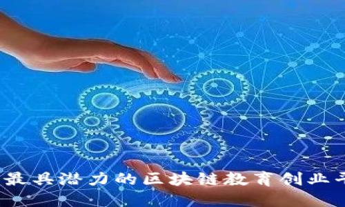 2023年最具潜力的区块链教育创业平台盘点