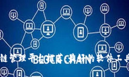 区块链管理平台推荐：最好的软件工具一览