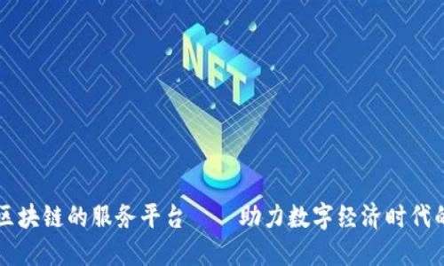 发展区块链的服务平台——助力数字经济时代的变革