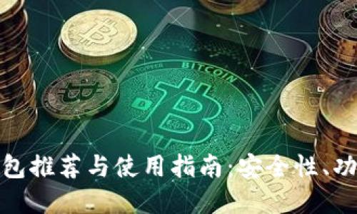 国外USDT钱包推荐与使用指南：安全性、功能、选择技巧