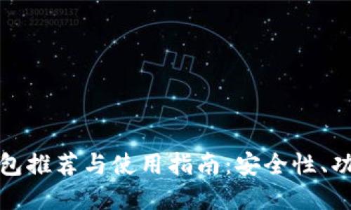 国外USDT钱包推荐与使用指南：安全性、功能、选择技巧