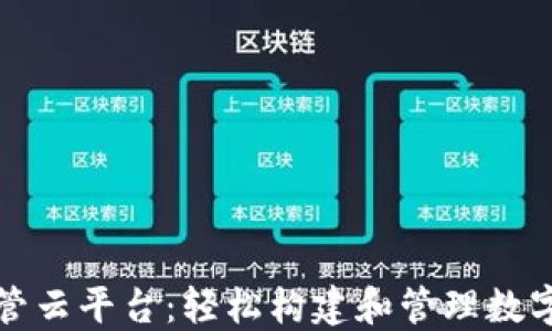 
区块链节点托管云平台：轻松构建和管理数字资产基础设施