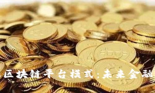 探索贸易金融区块链平台模式：未来金融交易的新引擎