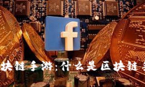: 深入探讨区块链手游：什么是区块链手游游戏平台？