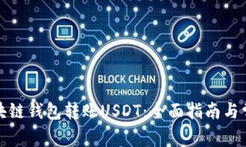 如何使用区块链钱包转账USDT：全面指南与常见问题解答