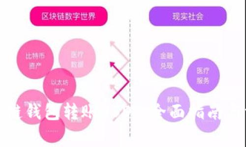 如何使用区块链钱包转账USDT：全面指南与常见问题解答