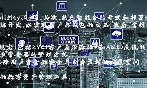 思考一个并且最接近用户搜索需求的

  区块链USDT钱包开发指南：全面解析与实用技巧/  

 guanjianci USDT钱包开发, 区块链技术, 数字货币钱包/ guanjianci 

在当今数字货币的快速发展中，USDT（泰达币）作为一种稳定币，广泛用于各类交易和投资。然而，要安全地存储和管理USDT，开发一个高效、安全的区块链USDT钱包显得尤为重要。本文将深入探讨区块链USDT钱包的开发，介绍相关技术细节、实施要点及未来发展趋势。

1. 什么是区块链USDT钱包？
区块链USDT钱包是专门用于存储、接收和发送USDT的数字钱包。与传统银行账户不同，数字钱包使用区块链技术来确保交易的安全和透明性。USDT钱包允许用户便捷地进行交易，且可以以相对稳定的价值抵御市场的波动。
USDT是由泰达公司发行的基于区块链的数字货币，旨在将法定货币的价值与数字货币结合。USDT钱包的出现使得投资者能够在数字资产与传统货币之间，快速无缝地进行转换。

2. 区块链USDT钱包的开发流程
开发区块链USDT钱包的流程包括需求分析、技术选型、系统架构设计、前后端开发、测试及上线等多个步骤。

1）需求分析：清晰明确的需求是项目成功的基础。这包括用户需求、功能需求和安全需求等。
2）技术选型：选择合适的区块链平台，如以太坊、波场等，依据其特性来支持USDT的转账操作。
3）系统架构设计：构建高可用、高安全的系统架构，确保钱包的稳定性和安全性，如采用多重签名、椭圆曲线加密等安全措施。
4）前后端开发：前端用于用户交互，后端负责业务逻辑及数据处理。
5）测试：包括功能测试和安全测试，确保钱包在不同环境下正常工作，并不会出现数据泄漏等安全问题。
6）上线：将产品推向市场，进行营销及用户反馈收集。

3. 区块链USDT钱包的核心功能
一个优质的区块链USDT钱包必须具备以下核心功能：

1）安全性：保障用户资金和信息的安全是钱包最重要的功能。实现方式包括多重签名、加密存储、身份验证等。
2）用户友好：界面直观、操作简单的用户体验。有助于提升用户的满意度。
3）快速交易：支持快速USD转账，尤其是在突发市场变动时，能够及时执行交易。
4）资产管理：支持多种数字货币的管理，方便用户在一个平台上进行资产整合。
5）合规性：遵守相关法律法规，避免法律风险。

4. USDT钱包开发中的技术挑战
在开发USDT钱包的过程中，会面临诸多技术挑战：

1）安全漏洞：安全问题是区块链钱包开发中的最大难点，如何有效防御黑客攻击、网络钓鱼等安全隐患是开发者需要考虑的首要问题。
2）链上数据管理：钱包需要对链上的数据进行有效管理，如何保证数据的准确性和实时性是个技术难题。
3）用户体验：在保持安全性与稳定性的前提下，如何设计出友好的用户界面，提升用户的使用体验是关键。
4）跨链兼容性：随着不同区块链之间的互相发展，如何实现跨链交易，提升USDT钱包的兼容性也是一个重要挑战。
5）合规性：在开发过程中，确保产品符合监管要求，避免引发法律风险。

5. 未来区块链USDT钱包的发展趋势
随着数字货币的发展，区块链USDT钱包未来将会有以下几种发展趋势：

1）更强的安全性：随着技术的更新迭代，未来的钱包功能将会融合更复杂的安全技术，例如生物识别技术，以提高用户的安全感。
2）与DeFi的整合：随着去中心化金融（DeFi）概念的普及，USDT钱包将可能与更多的DeFi产品结合，提升其功能和灵活性。
3）跨链功能：实现不同区块链资产之间的互操作性，将使得USDT更具有流动性。
4）用户体验改善：越来越多的钱包开发商将投入资源提升用户体验，简化操作，增加个性化功能，以吸引用户使用。
5）合规性增强：各国对数字货币的监管正在逐渐加强，确保钱包符合这些法规将是未来的重要方向。

相关问题

问1: 如何确保USDT钱包的安全性？
钱包的安全性是用户最关心的问题之一。首先，开发者需要使用强加密算法来保护钱包的私钥及用户信息。这包括使用AES等对称加密算法。此外，实施多重签名技术，使得任何一笔交易都需要多个授权方的确认，可以极大提高安全性。
其次，及时更新系统及相关组件也是一项重要的安全措施。开发者需要定期进行安全审计，及时发现与修复潜在漏洞。在设计钱包架构时，要确保敏感操作（如提币、转账等）都有严格的身份验证流程，并且设置合理的权限管理机制。
最后，引入支持冷存储的方案，将大部分用户资产脱离网络，极大地减少被黑客攻击的风险。结合冷热钱包的优劣，合理配置资源，能有效降低资金损失的可能性。

问2: USDT钱包有哪些使用场景？
USDT钱包的使用场景非常广泛，首先是作为交易所的常用工具，用户可以用USDT快速购买其他数字货币。\n再次，在各种去中心化金融（DeFi）应用中，USDT被广泛使用，在流动性挖矿、借贷和保险等场景都有涉及。
另外，USDT可用于跨境支付，因其价值相对稳定，可以避免汇率波动带来的风险，因此许多商家及个人用户在进行跨国交易时都会选择使用USDT作为中介。这种使用情况下，USDT.wallet不仅是个人的钱包工具，也是商家进行交易的重要环节。同时，USDT也可以在商品消费时作为付款方式，极大地提升了数字货币的接受度。

问3: 如何选择合适的USDT钱包？
选择合适的USDT钱包，首先要考虑安全性。可以选择知名度高、用户评价良好的钱包。此外，可以考察该钱包是否支持多重签名、冷存储等安全功能。其次是用户体验，钱包界面是否友好、操作是否简单，都是选择钱包时需要考虑的因素。
另外，钱包的兼容性也要考虑，确认该钱包是否支持您所需的其他数字货币。此外，功能区分也是关键，要查看钱包是否具备即时交易、交易记录查询、提醒通知等功能。从各方面进行综合考量，才能选择出最适合自己的USDT钱包。

问4: 开发USDT钱包需要哪些技术背景？
开发一个USDT钱包需要具备扎实的区块链技术背景。首先，开发者需要理解区块链的基本原理与架构，能够熟练使用区块链开发语言，如Solidity、Go等。其次，熟悉智能合约开发和部署过程。目前的许多USDT钱包都基于以太坊的ERC20标准，因此了解相关标准是必要的。
此外，在安全技术方面，开发者也需要掌握加密算法、身份验证、数据完整性等技术知识。同时，还应该了解Web开发技术，能够同时进行前后端开发，以实现用户与钱包的交互。最后，掌握数据库等数据存储技术、API接口设计等知识，都是开发高效USDT钱包不可或缺的部分。

问5: 如何关注USDT钱包的合规性？
在当前愈发严格的法律法规环境下，关注USDT钱包的合规性显得尤为重要。首先，开发者需要清楚了解所在国家或地区对数字货币的相关规定，包括KYC（客户身份验证）和AML（反洗钱）等要求。
定期进行合规审计也是重中之重，确保钱包的运营与管理符合当地法律法规。构建合规团队，随时关注政策动向，确保持有合规性更新也是非常重要的管理方式。
此外，可以选择与专业的法律顾问合作，确保在产品设计与上线过程中能够符合所有法规要求。通过这些方式，能够在合法合规的前提下，保障用户资金的安全与自身盈利的发展空间。

总结来说，区块链USDT钱包开发需从多方面考虑，从技术选型到安全性保障，从用户体验到合规风险，确保开发出一个安全、稳定、用户友好的数字资产管理工具。