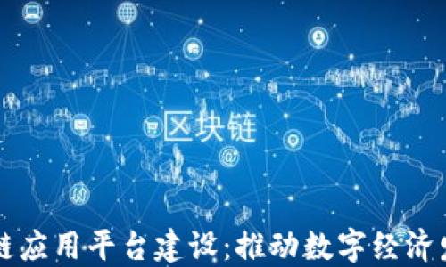 
西城区区块链应用平台建设：推动数字经济发展的新引擎